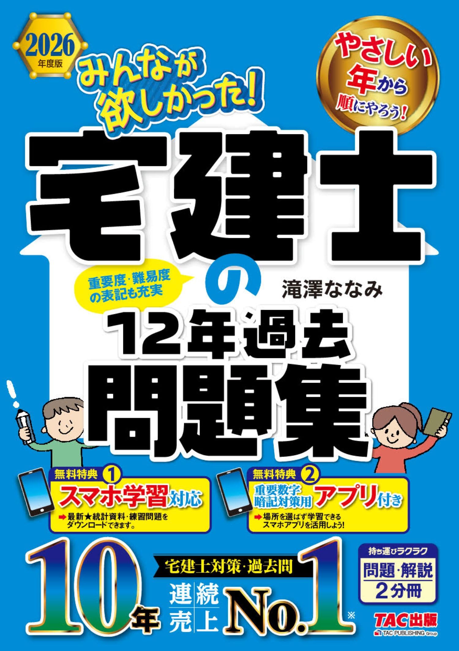 2026年度版 みんなが欲しかった！ 宅建士の12年過去問題集【スマホ学習